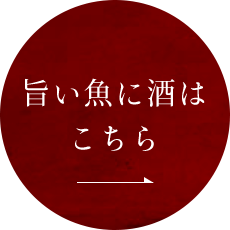 旨い魚に酒はこちら