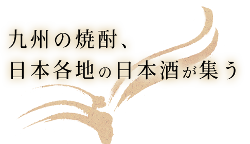 焼酎、日本酒が集う