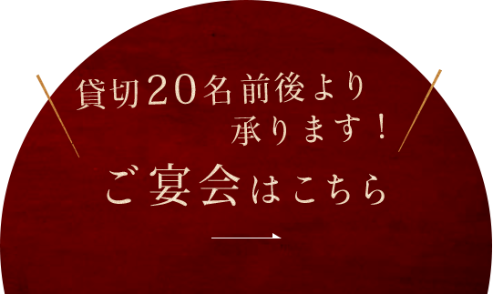 貸切最大23名様まで可能！