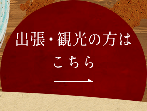 出張・観光の方はこちら