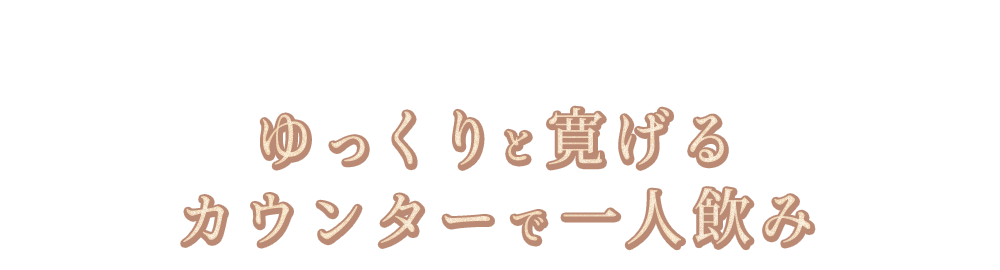 ゆっくりと寛げるカウンターで一人飲み