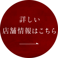 詳しい店舗情報はこちら