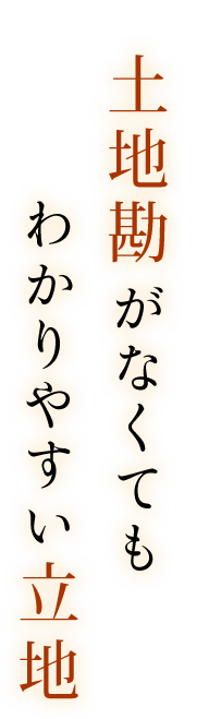 土地勘がなくても