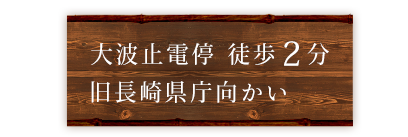 大波止電停　徒歩2分