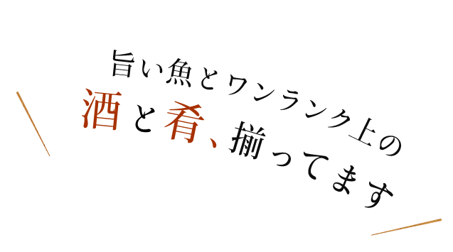 酒とつまみ、あります。