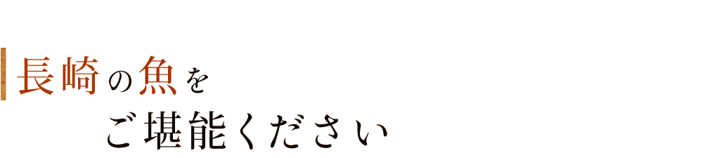 長崎の魚をご堪能ください