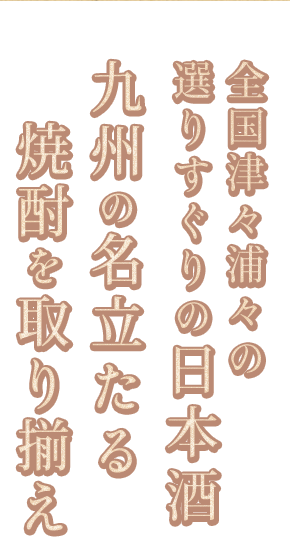 九州の名立たる焼酎を取り揃え