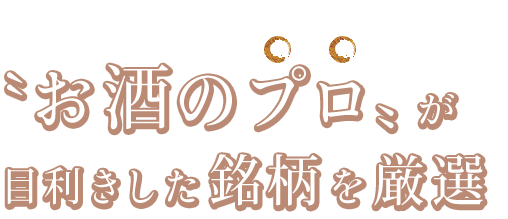 目利きした銘柄を厳選