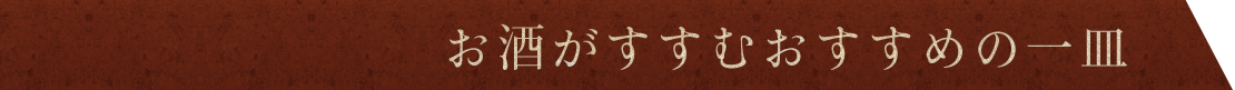 お酒がすすむおすすめの一皿