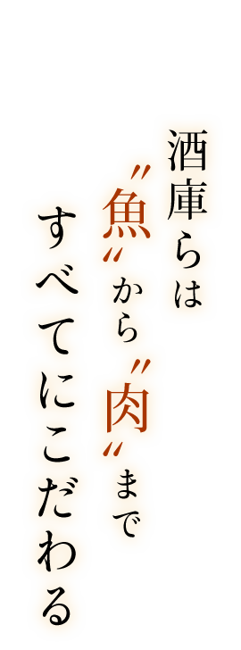 魚から肉まですべてにこだわる