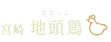 宮崎　地頭鶏じとっこ