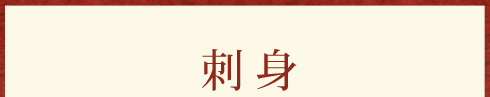 刺身