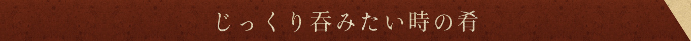 じっくり吞みたい時の肴