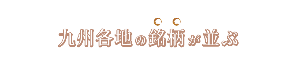 九州各地の銘酒が並ぶ