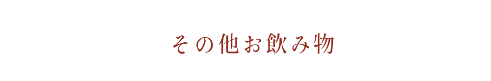 その他、お飲み物