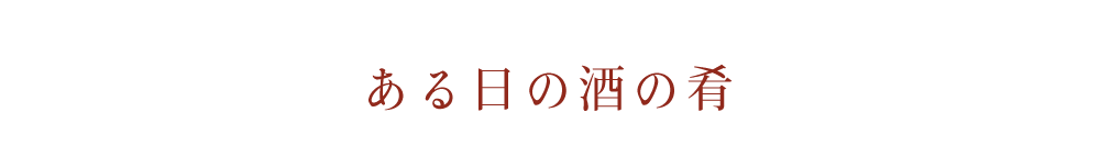 酒の肴