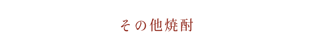 その他焼酎