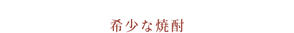 希少な酒