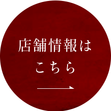 店舗案内はこちら