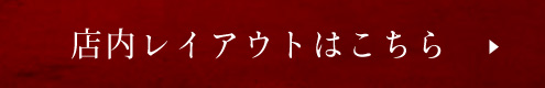 店内レイアウトはこちら