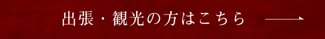 出張・観光の方