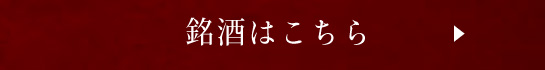 銘酒はこちら