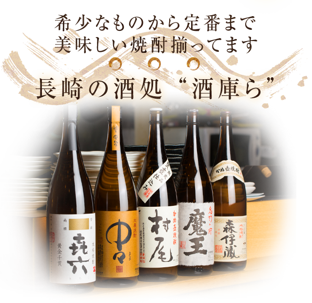 長崎の酒処　“酒庫ら”