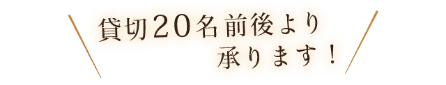 貸切20名前後より承ります