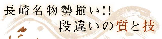 段違いの質と技