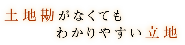 土地勘がなくても