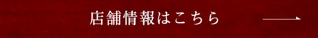 店舗情報はこちら