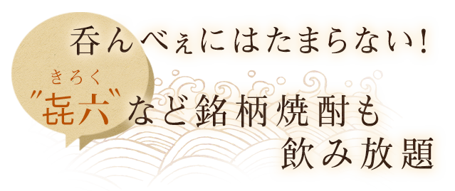 銘柄焼酎も飲み放題