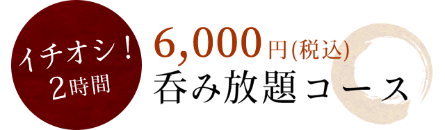 呑み放題コース
