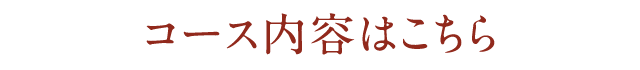 コース内容はこちら